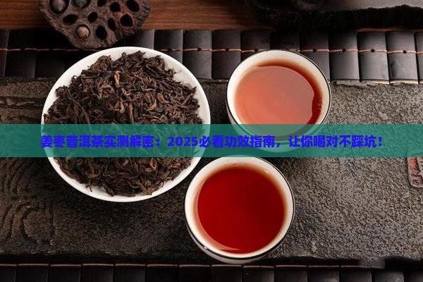姜枣普洱茶功效作用