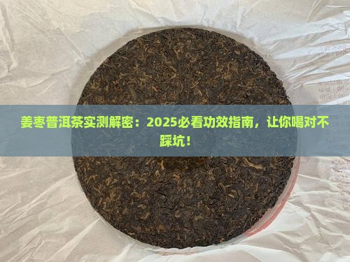 姜枣普洱茶功效作用
