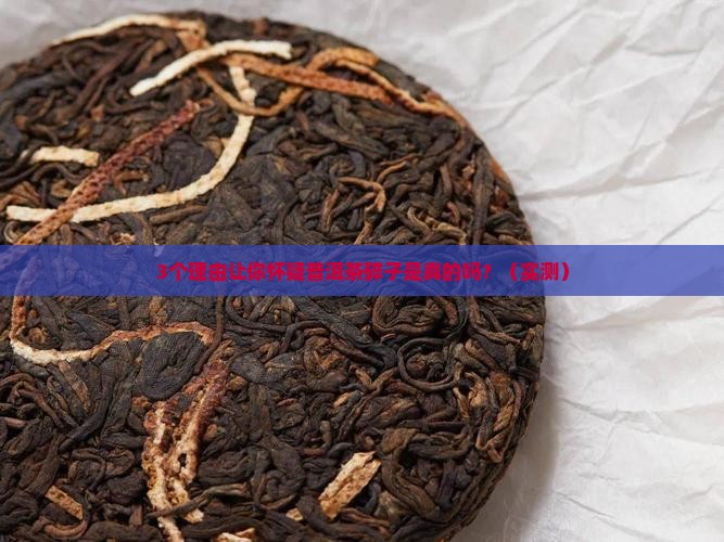 普洱茶碎子是真的吗