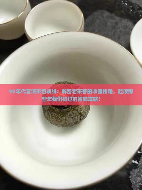 90年代普洱茶的包装纸