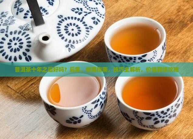 普洱茶十年之后好吗