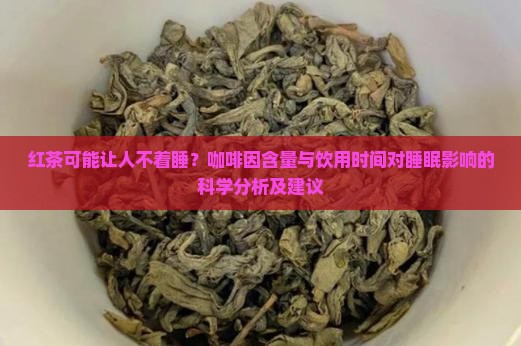 红茶能让人睡不着吗