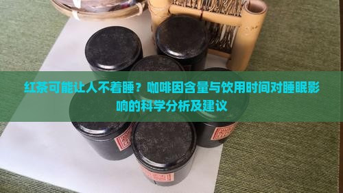 红茶能让人睡不着吗