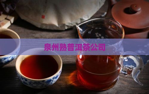 泉州熟普洱茶公司