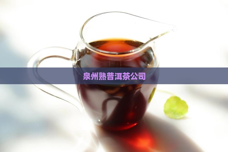 泉州熟普洱茶公司