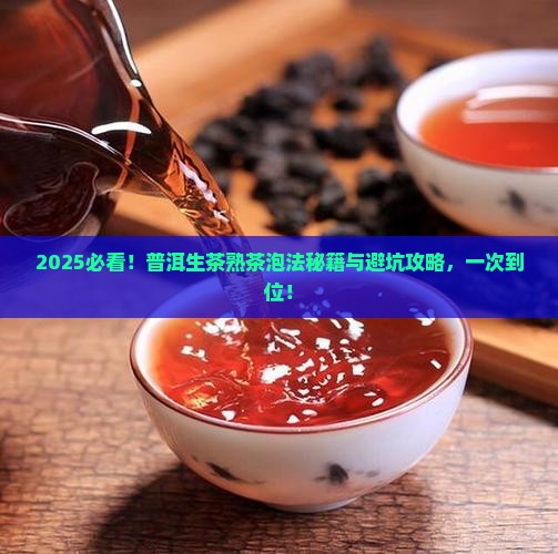 普洱生茶和熟茶怎么泡