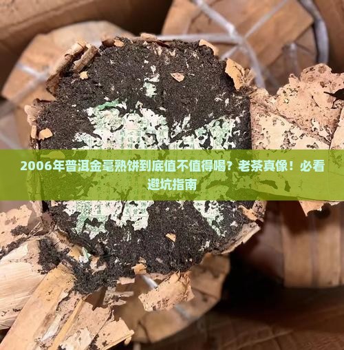 普洱金毫熟饼2006年