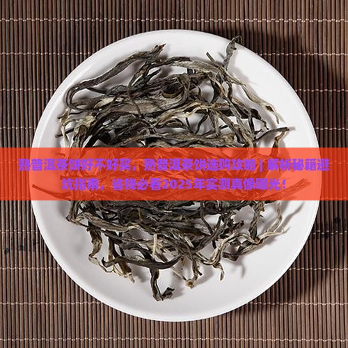 熟普洱茶饼好不好买