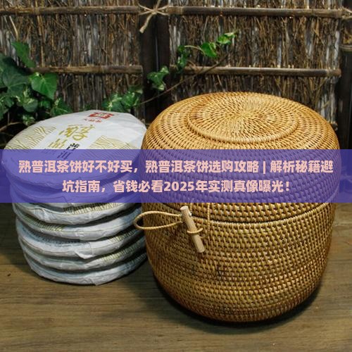 熟普洱茶饼好不好买