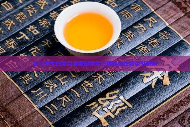 老班章大白菜包装