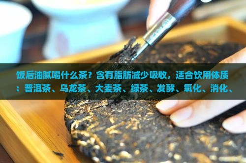 饭后解油腻喝什么茶