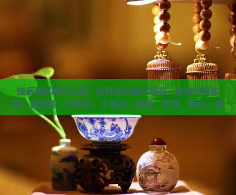 饭后解油腻喝什么茶