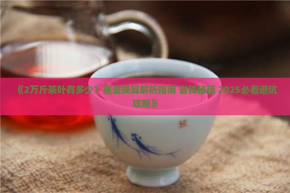 2万斤茶叶有多少