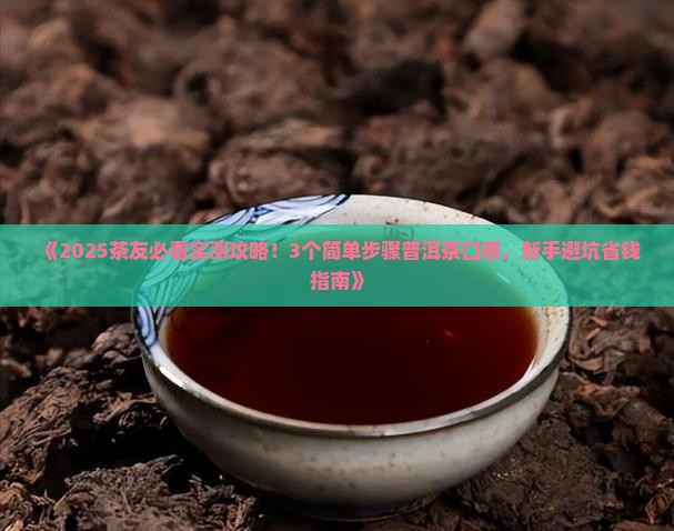 简单形容普洱茶口感