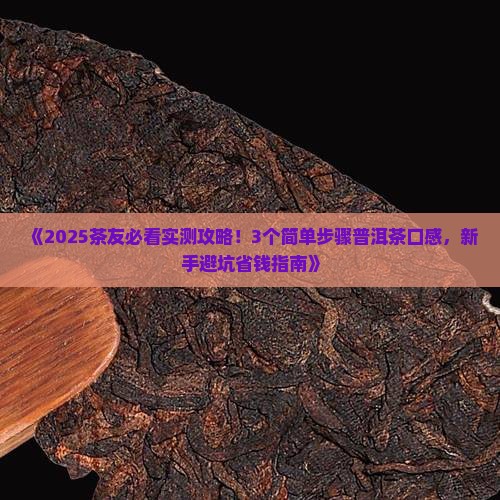 简单形容普洱茶口感