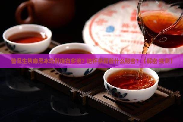 普洱生茶麻黑冰岛特点