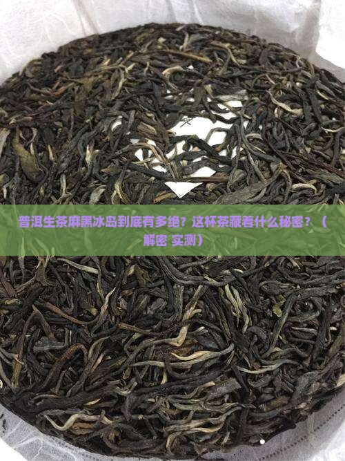 普洱生茶麻黑冰岛特点