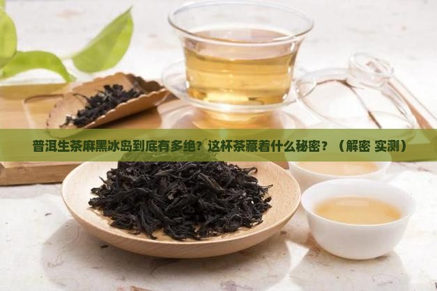 普洱生茶麻黑冰岛特点