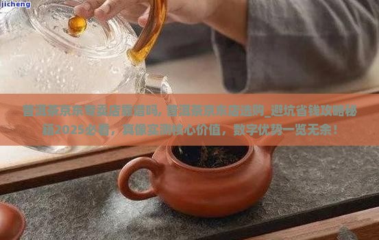 普洱茶京东专卖店靠谱吗