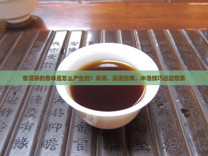 普洱茶的香味是怎么产生的
