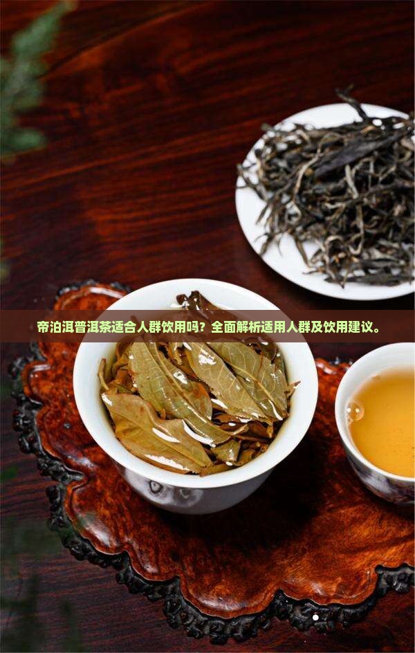 帝泊洱普洱茶适合人群饮用吗