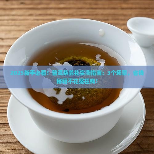 普洱茶能养花吗