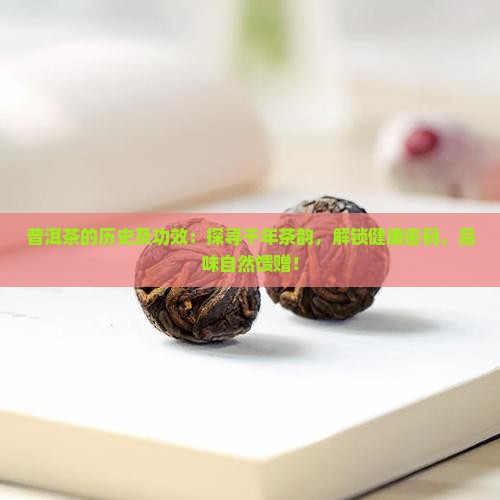 普洱茶的历史及功效