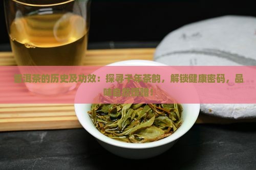 普洱茶的历史及功效