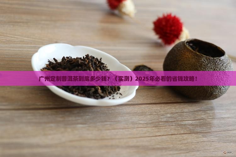 广州定制款普洱茶价格