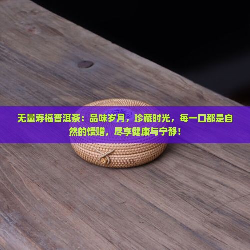 无量寿福普洱茶