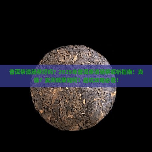 普洱茶清肠茶好吗