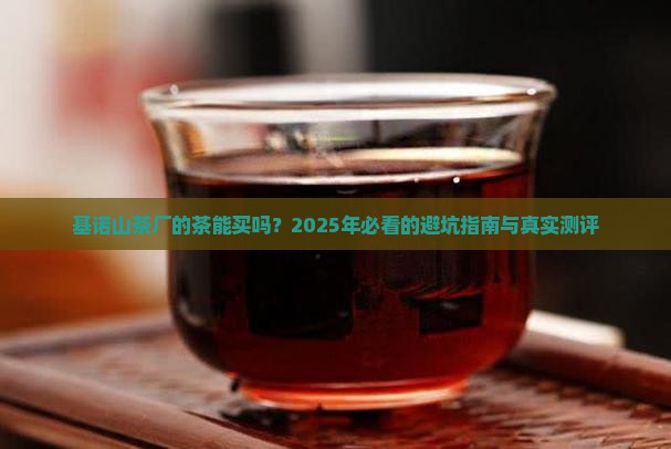 基诺山茶厂的茶能买吗