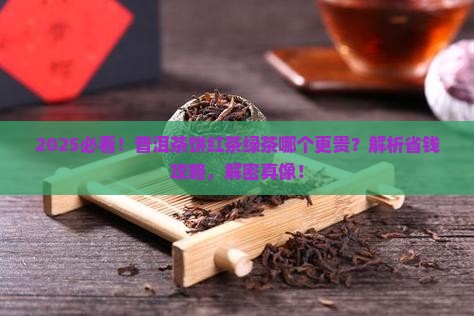 普洱茶饼红茶还是绿茶贵