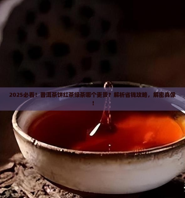 普洱茶饼红茶还是绿茶贵