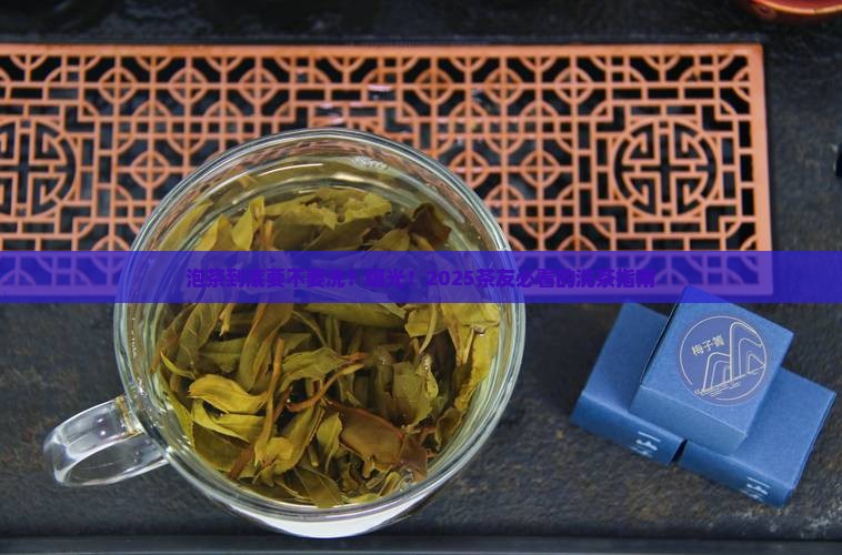 泡茶需不需要洗茶
