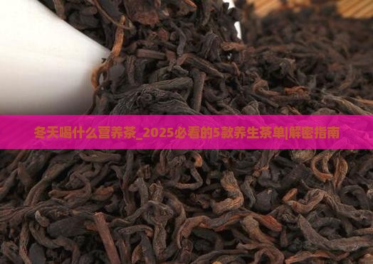 冬天喝什么营养茶