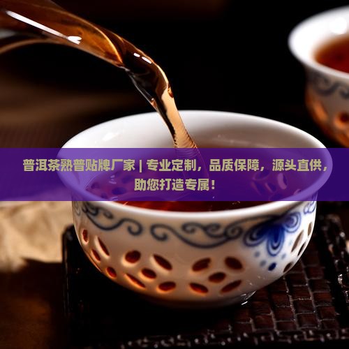 普洱茶熟普贴牌厂家