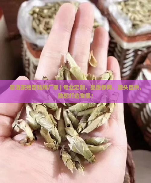 普洱茶熟普贴牌厂家