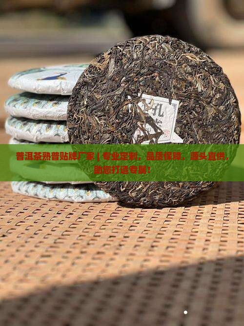 普洱茶熟普贴牌厂家