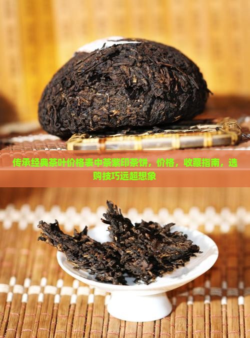 传承经典茶叶价格表中茶紫印茶饼
