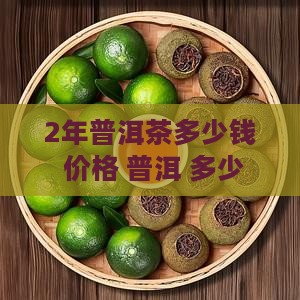 2年普洱茶多少钱