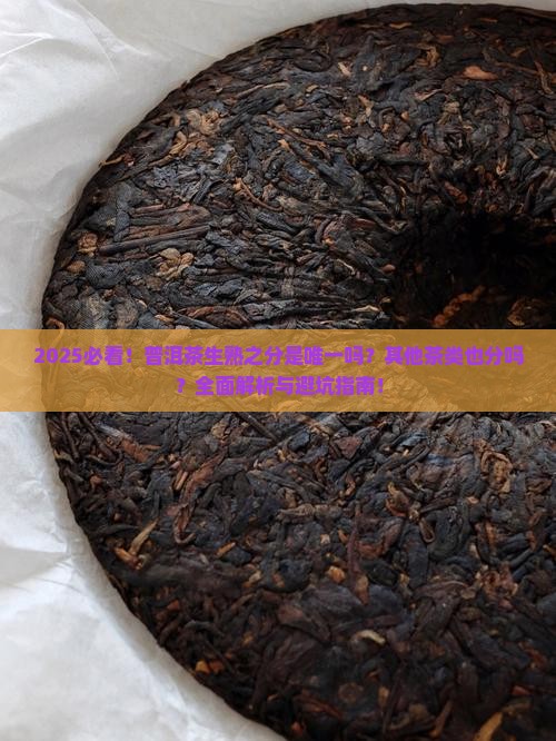 只有普洱茶才分生熟吗