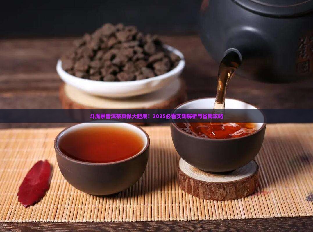 斗虎寨普洱茶的特点