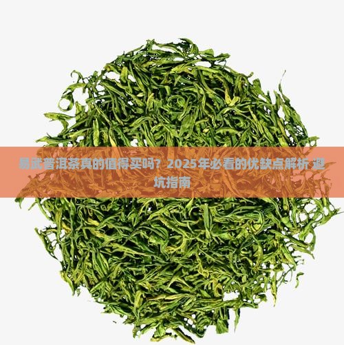 易武普洱茶优缺点有哪些