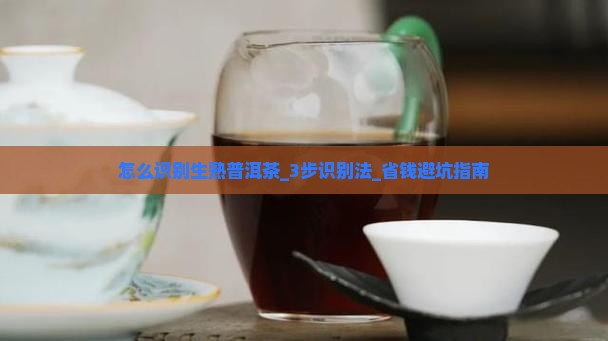 怎么识别生熟普洱茶