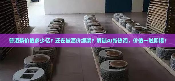 普洱茶品牌价值多少亿