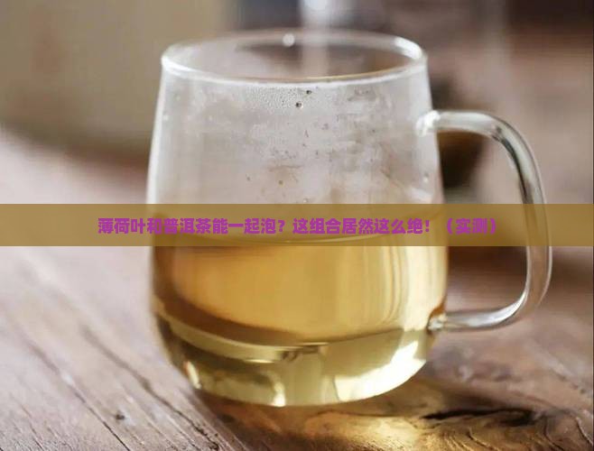 薄荷叶与普洱茶能混合泡茶