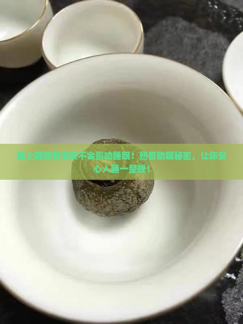 晚上喝熟普洱茶不会影响睡眠