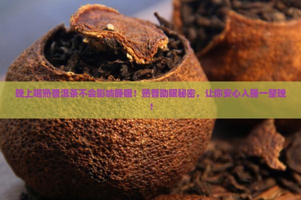 晚上喝熟普洱茶不会影响睡眠
