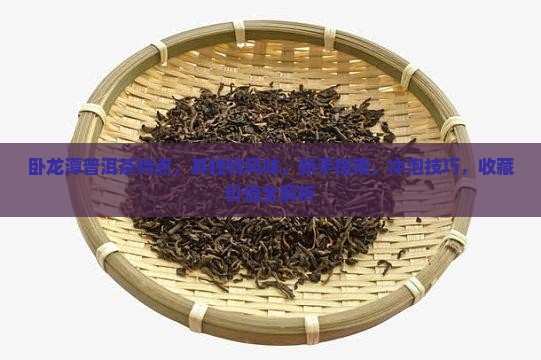 卧龙潭普洱茶特点